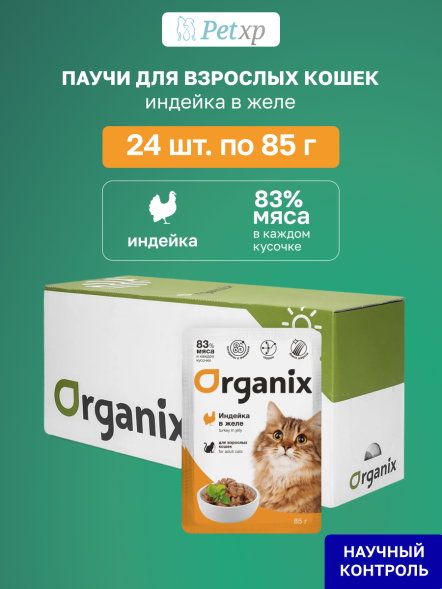 Organix - Паучи для взрослых кошек, Индейка в желе, 85 гр