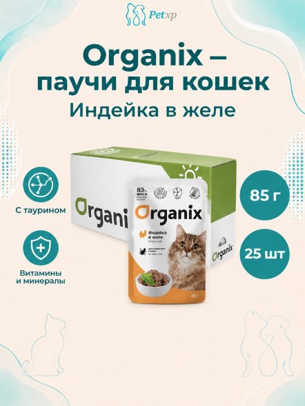Organix - Паучи для взрослых кошек, Индейка в желе, 85 гр
