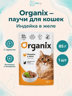 Инфографика SKU pp61272; создана плагином, задание #4427 Organix - Паучи для взрослых кошек, Индейка в желе, 85 гр