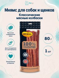Мнямс - Лакомство для собак, Колбаски классические, 80г