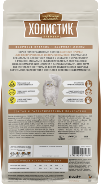 Деревенские Лакомства Холистик - Премьер - Сухой корм для кастрированных и стерилизованных кошек с говядиной