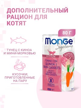 Monge Supreme- Консервы для котят из тунца с киноа и мини-морковью, паучи 80 г