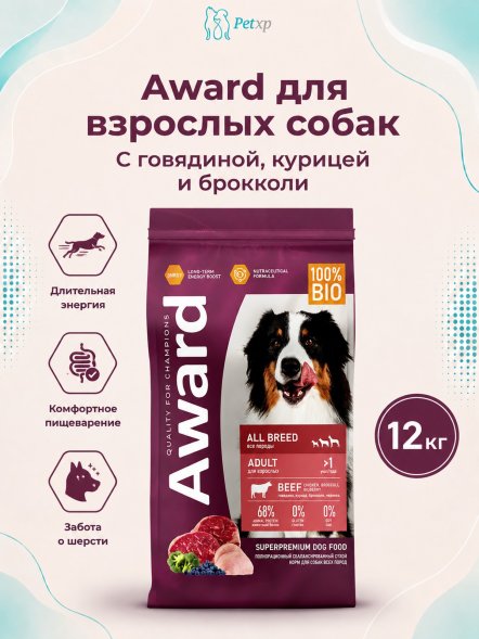 Award - Сухой корм для взрослых собак всех пород, с Говядиной и Курицей с добавлением Брокколи и Черники