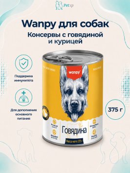 Wanpy Dog - Консервы для собак из говядины, 375 г
