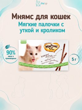 Мнямс - Лакомые палочки 13,5 см для кошек с уткой и кроликом 10х5 г