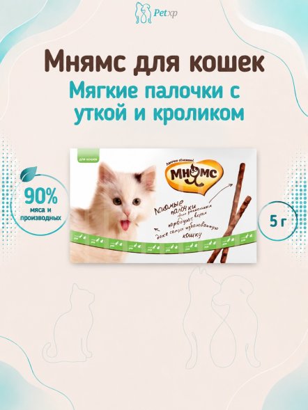 Мнямс - Лакомые палочки 13,5 см для кошек с уткой и кроликом 10х5 г