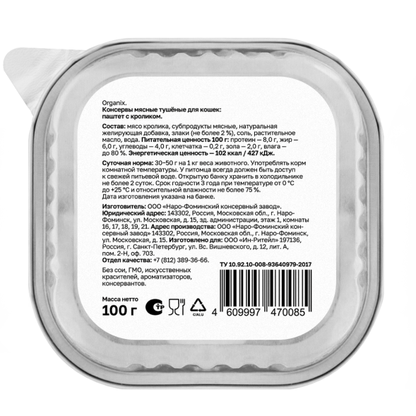 Organix - Премиум паштет для кошек с кроликом, 70% мяса, 100гр