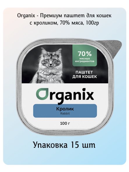 Organix - Премиум паштет для кошек с кроликом, 70% мяса, 100гр