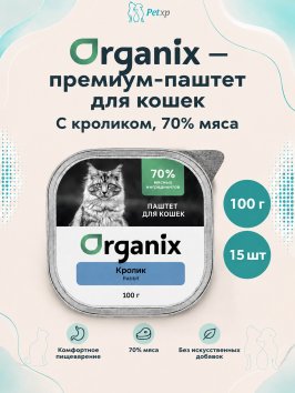 Organix - Премиум паштет для кошек с кроликом, 70% мяса, 100гр