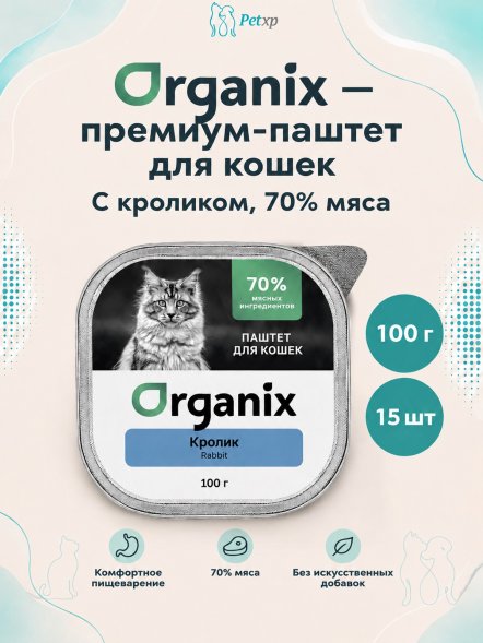 Organix - Премиум паштет для кошек с кроликом, 70% мяса, 100гр
