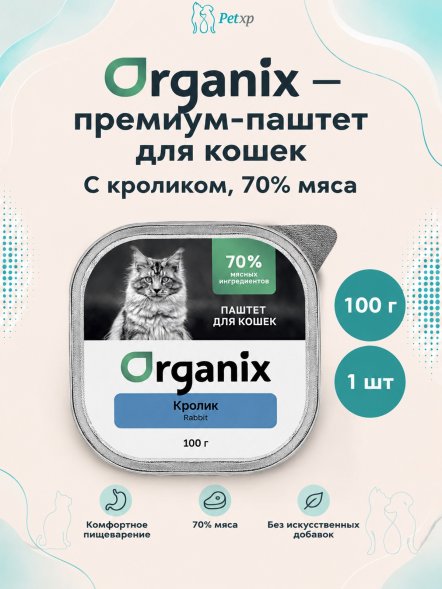 Organix - Премиум паштет для кошек с кроликом, 70% мяса, 100гр