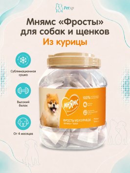 Мнямс - Лакомство для собак и щенков с 4 месяцев &amp;quot;Фросты&amp;quot; из курицы. Размер S (48 шт).