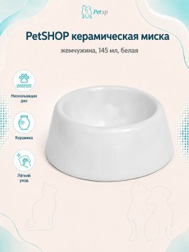 PetSHOP - Миска керамическая, жемчужина, 145 мл, белая