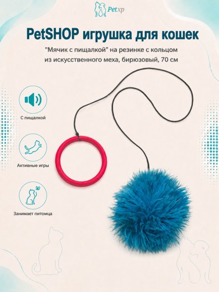 PetSHOP - Игрушка для кошек &amp;quot;Мячик с пищалкой&amp;quot; на резинке с кольцом из искусственного меха, бирюзовый, 70 см