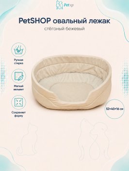 PetSHOP - Лежак овальный, стёганый бежевый