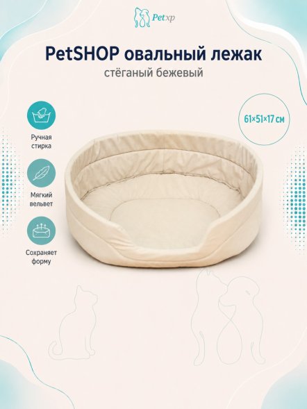 PetSHOP - Лежак овальный, стёганый бежевый