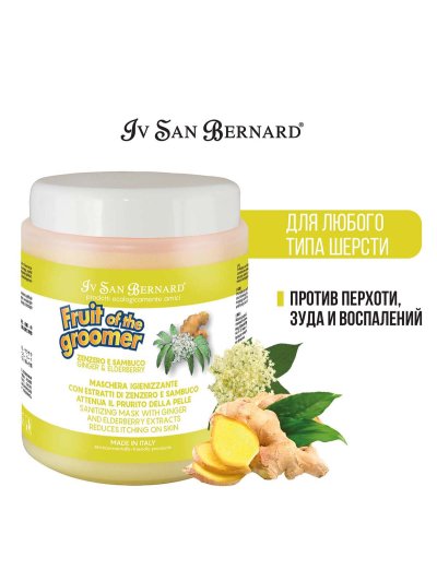 Iv San Bernard Fruit of the Groomer Ginger & Elderberry — восстанавливающая маска с противовоспалительным эффектом