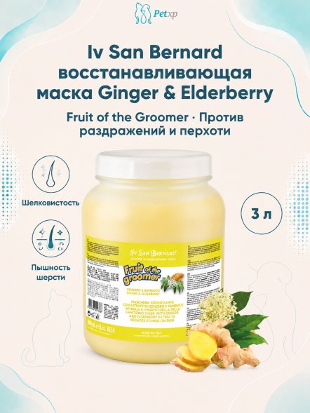 Iv San Bernard Fruit of the Groomer Ginger &amp;amp; Elderberry — восстанавливающая маска с противовоспалительным эффектом