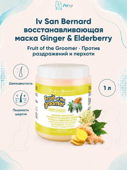 Iv San Bernard Fruit of the Groomer Ginger &amp;amp; Elderberry — восстанавливающая маска с противовоспалительным эффектом