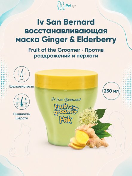 Iv San Bernard Fruit of the Groomer Ginger &amp;amp; Elderberry — восстанавливающая маска с противовоспалительным эффектом