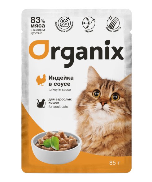Organix - Паучи для взрослых кошек, Индейка в соусе, 85 гр
