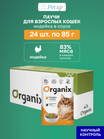 Organix - Паучи для взрослых кошек, Индейка в соусе, 85 гр