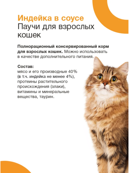 Organix - Паучи для взрослых кошек, Индейка в соусе, 85 гр
