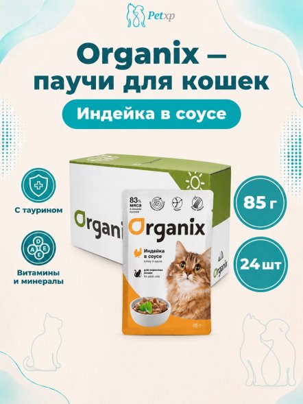 Organix - Паучи для взрослых кошек, Индейка в соусе, 85 гр