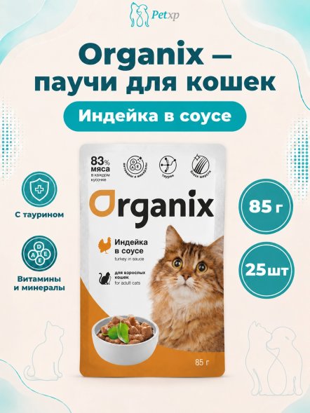 Organix - Паучи для взрослых кошек, Индейка в соусе, 85 гр