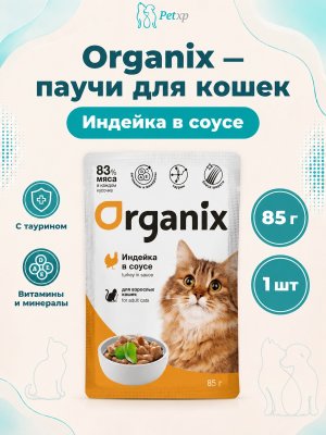 Инфографика SKU pp61271; создана плагином, задание #4424 Organix - Паучи для взрослых кошек, Индейка в соусе, 85 гр