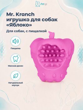 Mr. Kranch - Игрушка для собак, Яблоко с пищалкой, 10 см, Розовая с ароматом бекона
