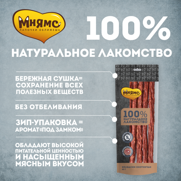 Мнямс - Лакомство для собак, Колбаски охотничьи, 80г