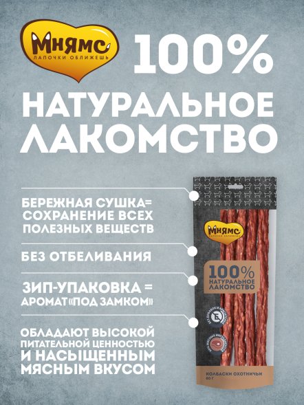 Мнямс - Лакомство для собак, Колбаски охотничьи, 80г