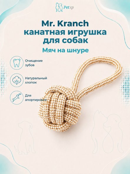 Mr. Kranch - Игрушка для собак Мяч из каната на кольцевом шнуре 23*8 см цвет натуральный