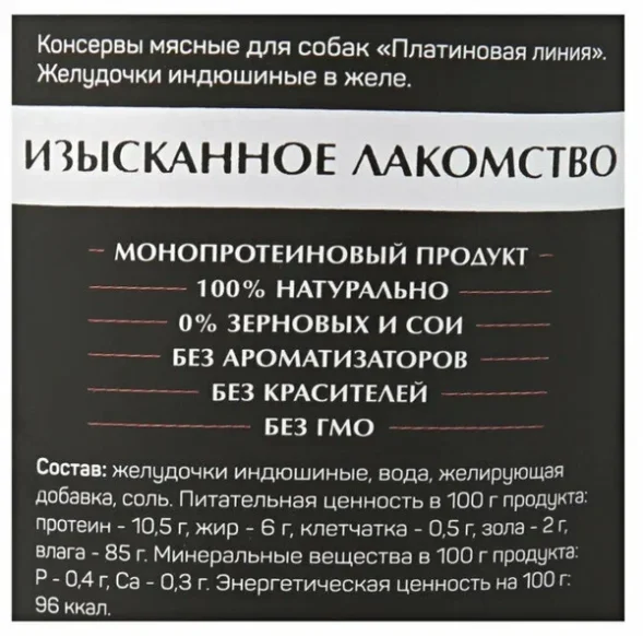 Четвероногий Гурман - платинум - Консервы для собак, индюшиные желудочки в желе, 525гр