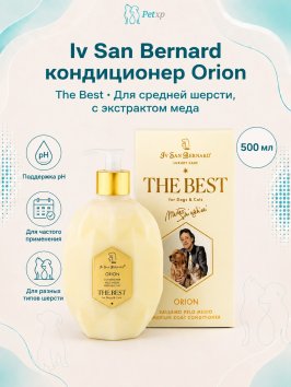 Iv San Bernard The Best line Orion — Кондиционер для средней шерсти с экстрактом меда 500 мл