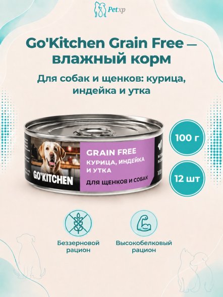 Go&amp;#039;Kitchen - Беззерновые консервы для щенков и собак с курицей, индейкой и уткой 100гр
