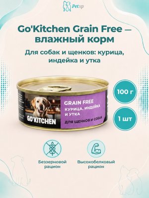 Инфографика SKU pp65840; создана плагином, задание #4857 Go'Kitchen - Беззерновые консервы для щенков и собак с курицей, индейкой и уткой 100гр