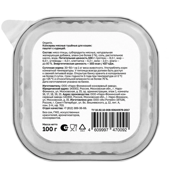 Organix - Премиум паштет для кошек с курицей, 70% мяса, 100гр