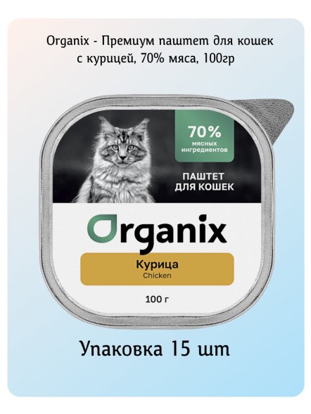 Organix - Премиум паштет для кошек с курицей, 70% мяса, 100гр