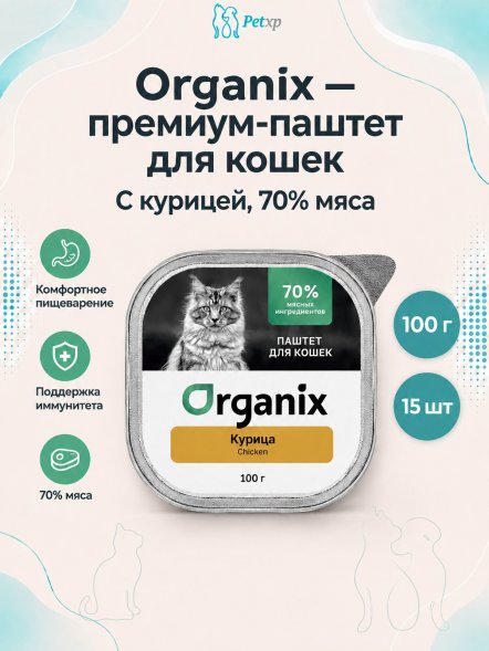 Organix - Премиум паштет для кошек с курицей, 70% мяса, 100гр