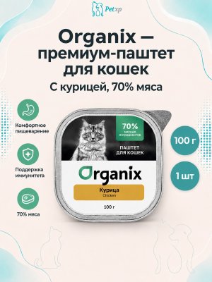 Инфографика SKU pp67106; создана плагином, задание #4349 Organix - Премиум паштет для кошек с курицей, 70% мяса, 100гр