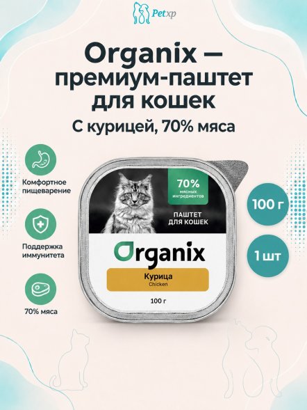 Organix - Премиум паштет для кошек с курицей, 70% мяса, 100гр