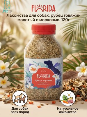 Florida - Лакомства для собак, рубец говяжий молотый с морковью, 120г Florida - Лакомства для собак, рубец говяжий молотый с морковью, 120г