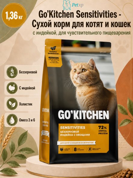 Go&amp;#039;Kitchen Sensitivities - Сухой корм для котят и кошек, с индейкой, для чувствительного пищеварения