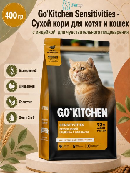 Go&amp;#039;Kitchen Sensitivities - Сухой корм для котят и кошек, с индейкой, для чувствительного пищеварения