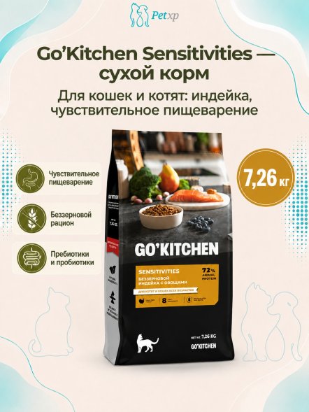 Go&amp;#039;Kitchen Sensitivities - Сухой корм для котят и кошек, с индейкой, для чувствительного пищеварения