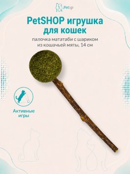 PetSHOP - Игрушка для кошек, палочка мататаби с шариком из кошачьей мяты, 14 см