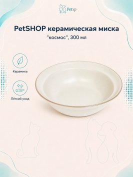 PetSHOP - Миска керамическая &amp;quot;Космос&amp;quot;, 300 мл
