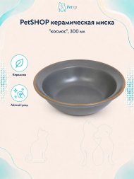 PetSHOP - Миска керамическая &amp;quot;Космос&amp;quot;, 300 мл
